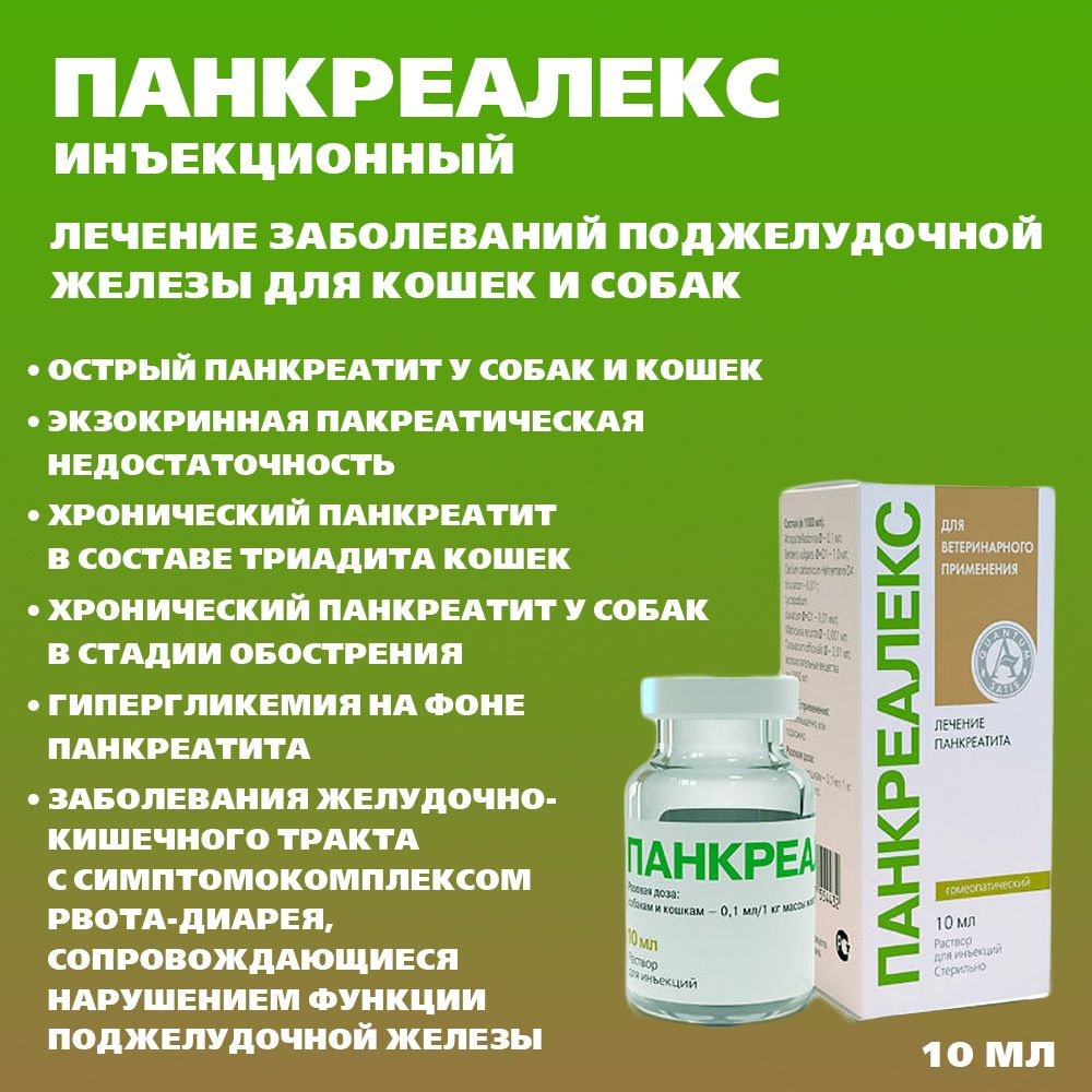 Панкреалекс (р-р для инъекций) Панкреалекс (р-р для инъекций)